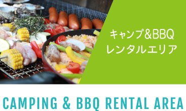 BBQレンタルエリア