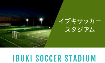 イブキサッカースタジアム